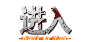 进入 (attack on titan)