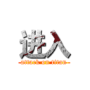 进入 (attack on titan)