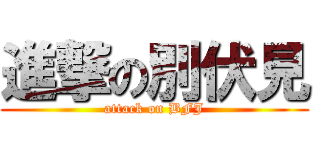 進撃の別伏見 (attack on BFJ)