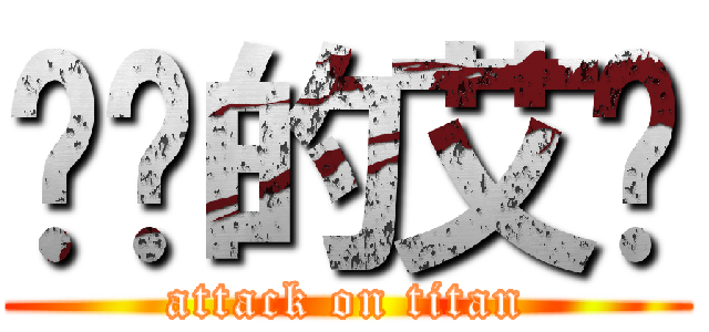 进击的艾伦 (attack on titan)