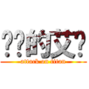 进击的艾伦 (attack on titan)