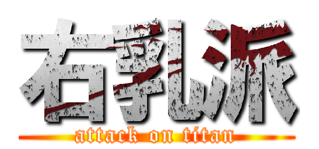 右乳派 (attack on titan)