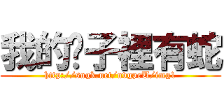 我的褲子裡有蛇 (http://sngk.net/nvgpeU/img1)