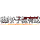 我的褲子裡有蛇 (http://sngk.net/nvgpeU/img1)