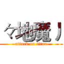 々地魔丿 (attack on titan)
