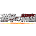 進撃の紫幽 (attack on zi you)