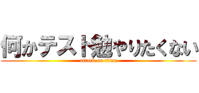 何かテスト勉やりたくない (attack on titan)