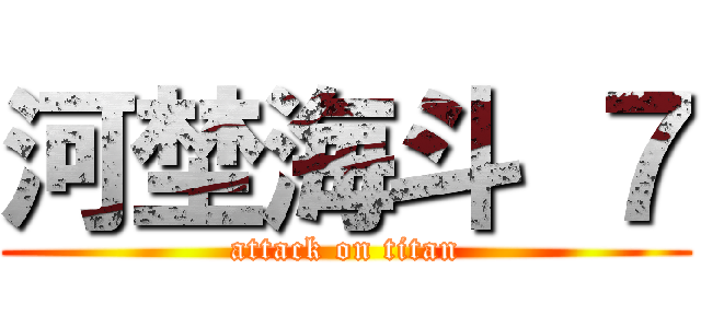 河埜海斗 ７ (attack on titan)