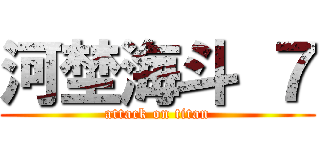 河埜海斗 ７ (attack on titan)