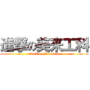 進撃の美来工科 (attack on Mirakoka )