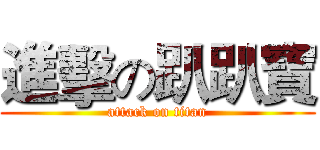 進擊の趴趴寶 (attack on titan)