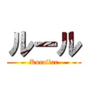 ルール (Kurallar)