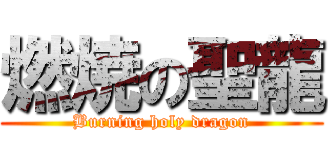燃焼の聖龍 (Burning holy dragon)