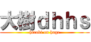 大樹ｄｈｈｓ (hiroki on hage)