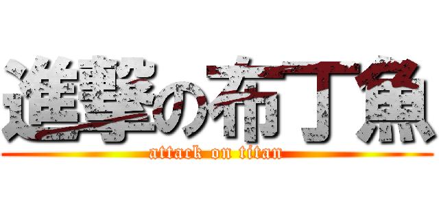 進撃の布丁魚 (attack on titan)