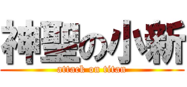 神聖の小新 (attack on titan)