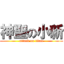 神聖の小新 (attack on titan)