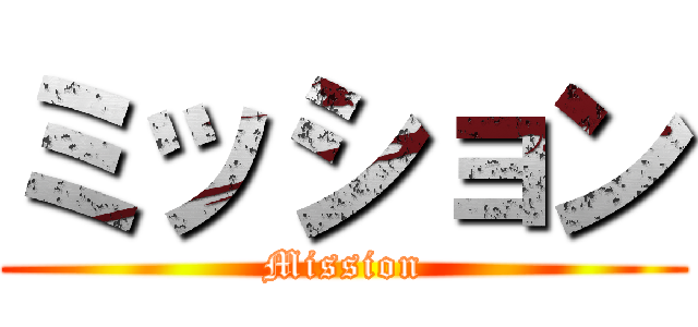 ミッション (Mission)