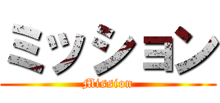 ミッション (Mission)