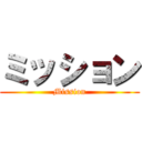 ミッション (Mission)