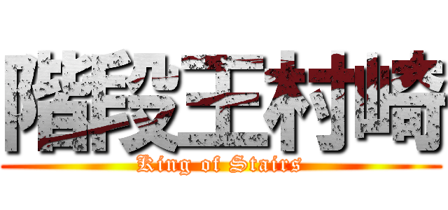 階段王村崎 (King of Stairs)