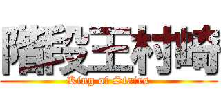 階段王村崎 (King of Stairs)