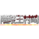 階段王村崎 (King of Stairs)