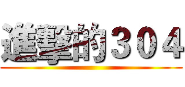 進擊的３０４ ()