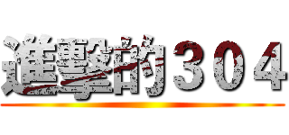 進擊的３０４ ()