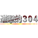 進擊的３０４ ()