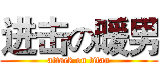 进击の暖男 (attack on titan)