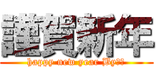 謹賀新年 (happy new year By壮悟)