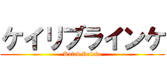 ケイリブラインケ (Kalab Reinke)