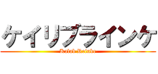 ケイリブラインケ (Kalab Reinke)