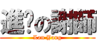 進擊の謝師 ( Lan Yang )