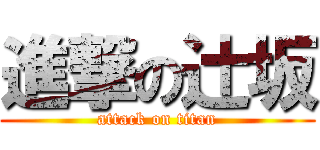 進撃の辻坂 (attack on titan)