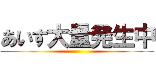 あいす大量発生中 ()