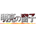 明亮の窗子 (attack on 萌萌哒)