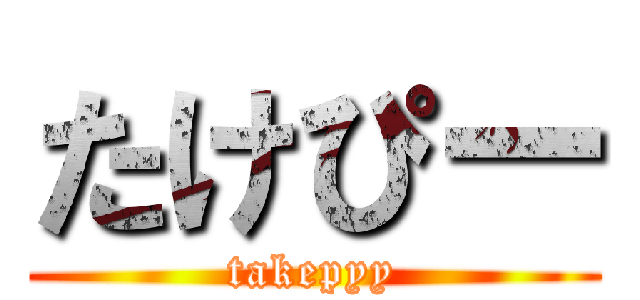 たけぴー (takepyy)