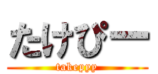 たけぴー (takepyy)