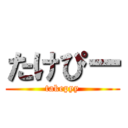 たけぴー (takepyy)