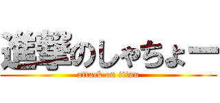 進撃のしゃちょー (attack on titan)