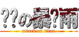 进击の暴风雨 (attack on titan)
