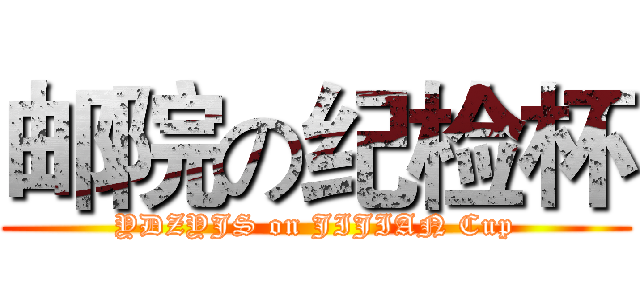 邮院の纪检杯 (YDZYJS on JIJIAN Cup)