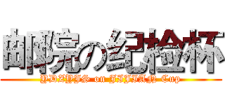 邮院の纪检杯 (YDZYJS on JIJIAN Cup)