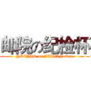 邮院の纪检杯 (YDZYJS on JIJIAN Cup)