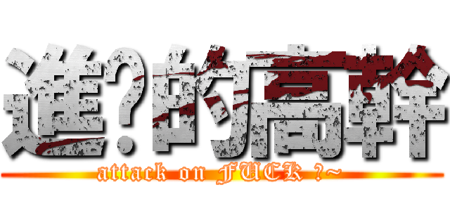 進擊的高幹 (attack on FUCK 高~)
