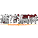 進擊的高幹 (attack on FUCK 高~)