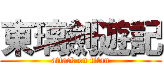 東璃劍遊記 (attack on titan)