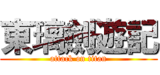東璃劍遊記 (attack on titan)